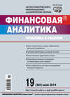 Финансовая аналитика: проблемы и решения № 19 (205) 2014