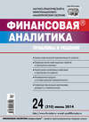 Финансовая аналитика: проблемы и решения № 24 (210) 2014