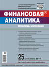 Финансовая аналитика: проблемы и решения № 25 (211) 2014