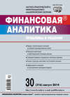 Финансовая аналитика: проблемы и решения № 30 (216) 2014