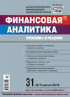 Финансовая аналитика: проблемы и решения № 31 (217) 2014