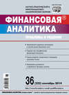 Финансовая аналитика: проблемы и решения № 36 (222) 2014