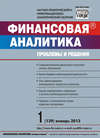 Финансовая аналитика: проблемы и решения № 1 (139) 2013