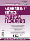 Национальные интересы: приоритеты и безопасность № 11 (296) 2015