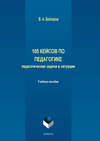 105 кейсов по педагогике. Педагогические задачи и ситуации