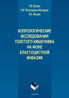 Копрологические исследования толстого кишечника на фоне бластоцистной инвазии