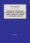 Соболевские пространства, их обобщения и эллиптические задачи в областях с гладкой и липшицевой границей