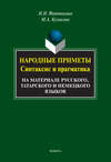 Народные приметы. Синтаксис и прагматика. На материале русского, татарского и немецкого языков