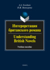 Интерпретация британского романа / Understanding British Novels