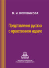 Представления русских о нравственном идеале