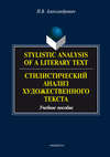 Stylistic analysis of a literary text. Theory and practice / Стилистический анализ художественного текста. Теория и практика