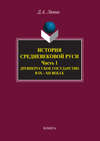 История средневековой Руси. Часть 1. Древнерусское государство в IX–XII веках