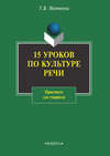 15 уроков по культуре речи. Практикум для учащихся