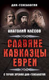 Славяне, кавказцы, евреи с точки зрения ДНК-генеалогии