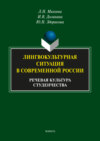 Лингвокультурная ситуация в современной России. Речевая культура студенчества