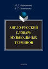 Англо-русский словарь музыкальных терминов