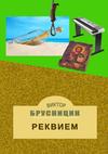 Реквием