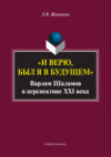 «И верю, был я в будущем». Варлам Шаламов в перспективе XXI века