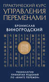 Практический курс управления переменами. Технология принятия решений по «Книге перемен»