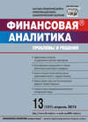 Финансовая аналитика: проблемы и решения № 13 (151) 2013