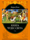 Книга чудес света