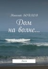 Дом на волне… Пьесы