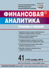 Финансовая аналитика: проблемы и решения № 41 (179) 2013