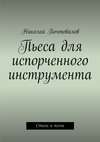 Пьеса для испорченного инструмента… Стихи и песни