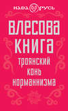 Влесова книга. Троянский конь норманнизма