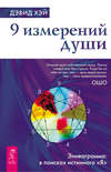 9 измерений души. Эннеаграмма: в поисках истинного «Я»