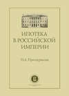 Ипотека в Российской империи