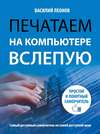 Печатаем на компьютере вслепую. Простой и понятный самоучитель