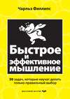 Быстрое и эффективное мышление. 50 задач, которые научат делать только правильный выбор