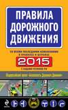 ПДД 2015 со всеми последними изменениями в правилах и штрафах