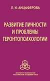 Развитие личности и проблемы геронтопсихологии