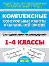 Комплексные контрольные работы в начальной школе с методическими рекомендациями. 1-4 классы