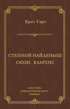 Степной найденыш. Сюзи. Кларенс (сборник)