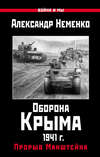 Оборона Крыма 1941 г. Прорыв Манштейна