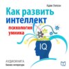 Как развить интеллект: психология умника