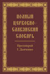 Полный церковно-славянский словарь