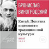 Лекция «Китай. Понятия и ценности традиционной культуры»