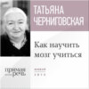 Лекция «Как научить мозг учиться»