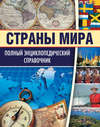 Страны мира. Полный энциклопедический справочник