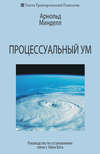 Процессуальный ум. Руководство по установлению связи с Умом Бога