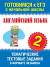 Английский язык. 2 класс. Тематические тестовые задания в формате экзамена