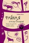 Тайная история сновидений. Значение снов в различных культурах и жизни известных личностей