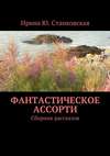 Фантастическое ассорти. Сборник рассказов