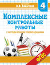 Комплексные контрольные работы. 4 класс