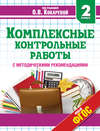 Комплексные контрольные работы. 2 класс