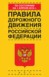 Правила дорожного движения Российской Федерации по состоянию 1 апреля 2015 г.